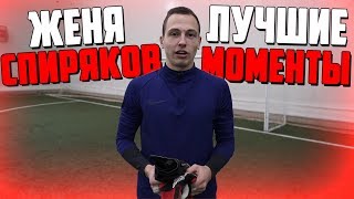 ЖЕНЯ СПИРЯКОВ - ЛУЧШИЕ МОМЕНТЫ #3