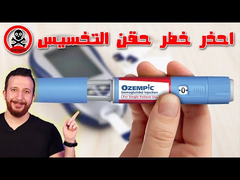 حقن التخسيس خطر علي حياتك بديل طبيعي ليها ويخسسك افضل منها