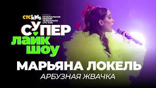 Марьяна Локель — «Арбузная жвачка» | Супер Лайк Шоу CTC Kids