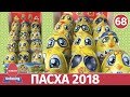 Пасхальная серия 2018. Полная коллекция. Распаковка и обзор веса