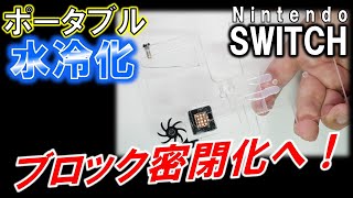 Nintendo SWITCH ポータブル水冷化計画⑨～ウォーターブロックを密閉せよ！～