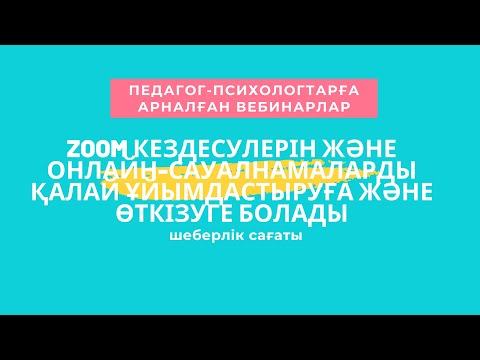 Бейне: Персоналды оқытуды қалай ұйымдастыруға болады