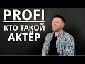 Кто такой актёр┃Павел Лойтра