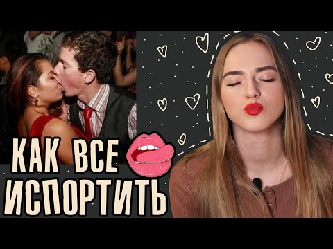 10 ошибок ПЕРВОГО поцелуя ❌👄 Как правильно целоваться?