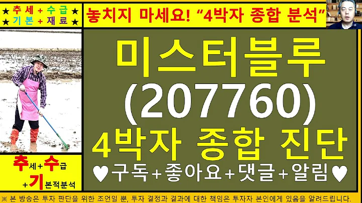 미스터블루(207760)4차원종목진단및향후주가전망 추수기(추수)전문가