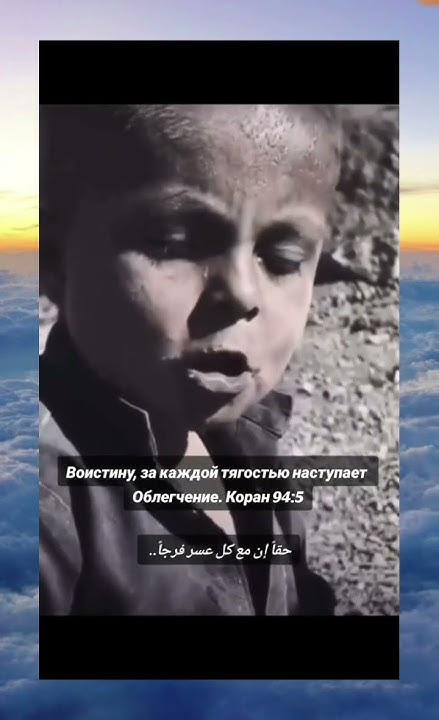 Воистину, за каждой тягостью наступает облегчение - YouTube