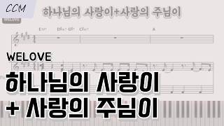 사랑의 주님이 (하나님의 사랑이 연결ver.) (WELOVE 버전) - 작자미상