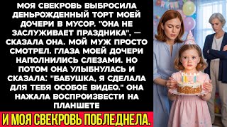 видео: Свекровь испортила торт на день рождения моей 7-летней дочери. Тогда моя дочь включила одно видео... картинка: Свекровь испортила торт на день рождения моей 7-летней дочери. Тогда моя дочь включила одно видео...
