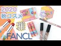 ファンケル《2020年秋限定メイク》和のモチーフを使った限定デザインで登場！まろやかカラーのリップやアイグロスなど全5アイテムをご紹介