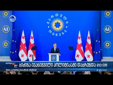 ბიძინა ივანიშვილი პოლიტიკაში დაბრუნდა