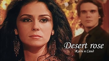 С и Ж [Desert rose ]