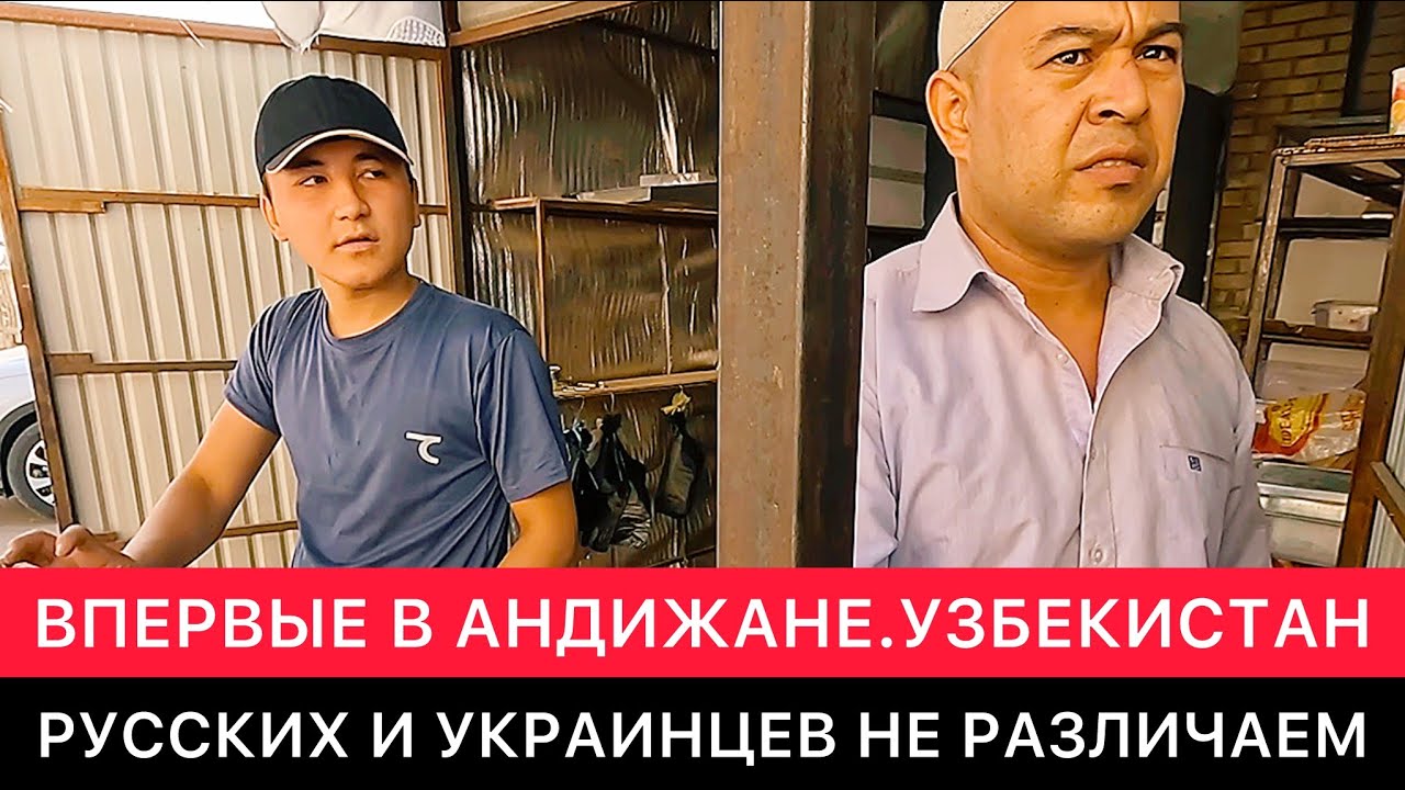 ИНТЕРЕСНЫЕ ПОХОЖДЕНИЯ И СПОНТАННЫЕ РАЗГОВОРЫ В АНДИЖАНЕ. УЗБЕКИСТАН.