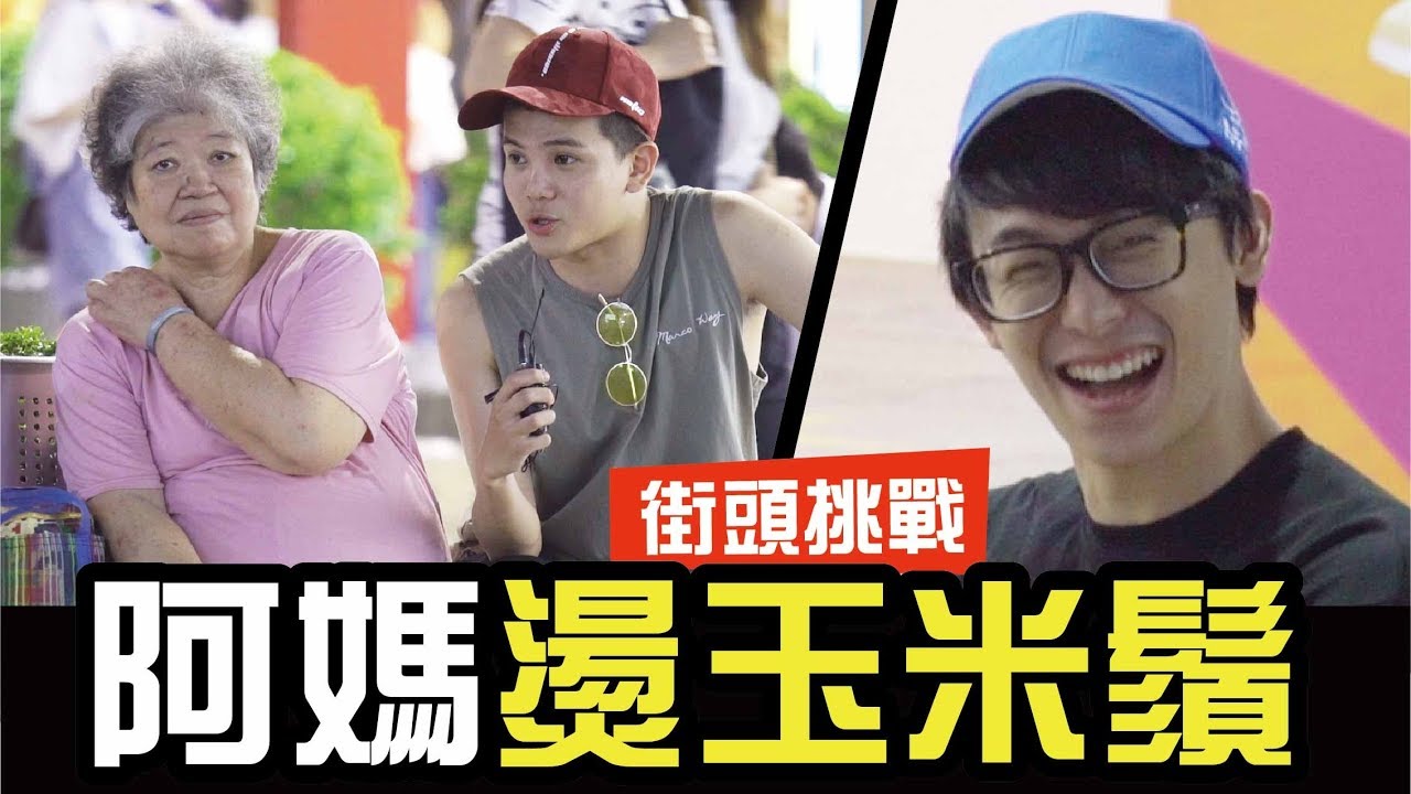 你是不是在假笑，看到屁孩一秒變俗辣，阿嬤燙玉米鬚被發現|WACKYBOYS|反骨|