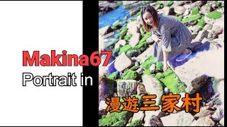 #062 【中幅漫遊三家村】Portrait Photography with Plaubel #Makina 67
