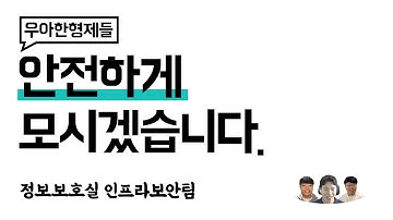 [우아한형제들] 우아한형제들에서 정보보호실이 사라지는 날까지