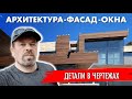 Обзор дома 1000м2 - архитектурные узлы и детали.