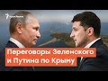 Переговоры Зеленского и Путина по Крыму: миф или реальность | Радио Крым.Реалии