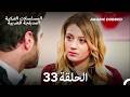 الجميلة القرية الحلقة 33    