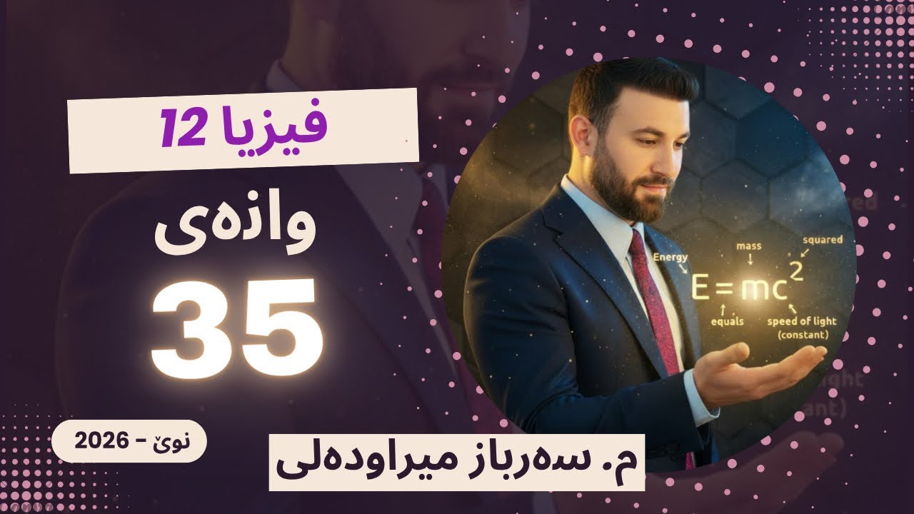 بەشی شەشەم وانەی 35    2026