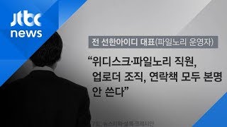 양진호 회사, '불법 동영상' 직접 올렸다? 측근 얘기 들어보니…