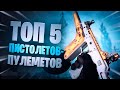 Warzone лучшее оружие ТОП 5 мета пистолеты-пулеметы