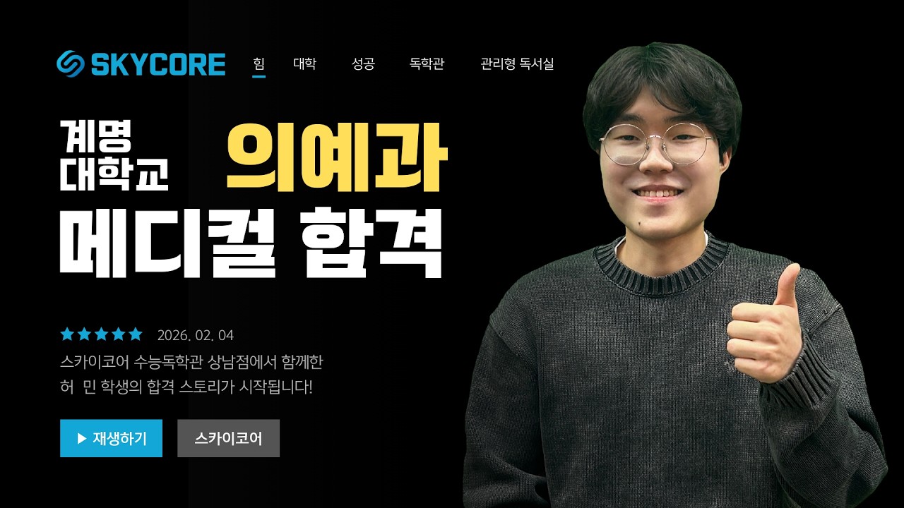 스카이코어 계명대 의예과 합격생 허민 인터뷰