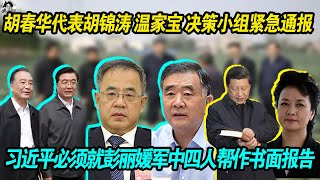 重大爆料：胡春华代表胡锦涛 温家宝 决策小组紧急通报 |习近平必须就彭丽媛军中四人帮的问题做出书面报告 | 习近平包庇彭丽媛的事已经被元老帮知晓，习面临巨大的压力，彭丽媛恐将带头做检讨