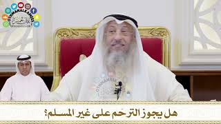 351 - هل يجوز الترحّم على غير المسلم؟ - عثمان الخميس