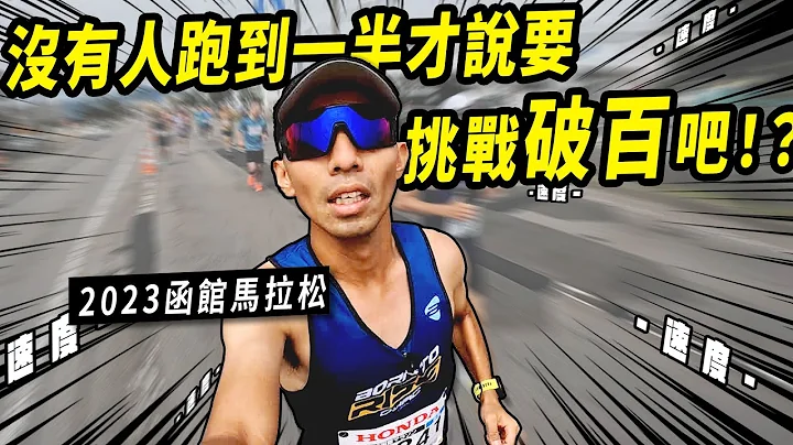 ！半馬跑到一半接到突發狀況！2023函館馬拉松完賽目標下修至破百任務有辦法成功嗎？沒有人跑到一半突然加速吧！  Go Nippon!!EP27【哲睿Jerry】 - 天天要聞