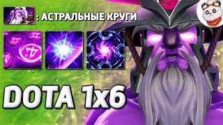 ВОЙД СПИРИТ ЧЕРЕЗ КРУГИ + НОВЫЙ ПРЕДМЕТ / DOTA 1x6 / Дота 2