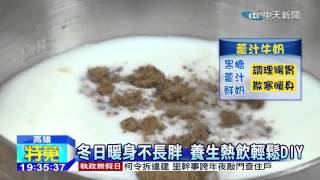 20150101中天新聞　冬日暖身不長胖　養生熱飲輕鬆DIY