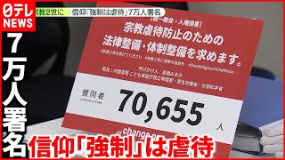 【宗教2世】法整備など求め国に署名提出  「宗教組織が仕組んだ組織的な虐待」