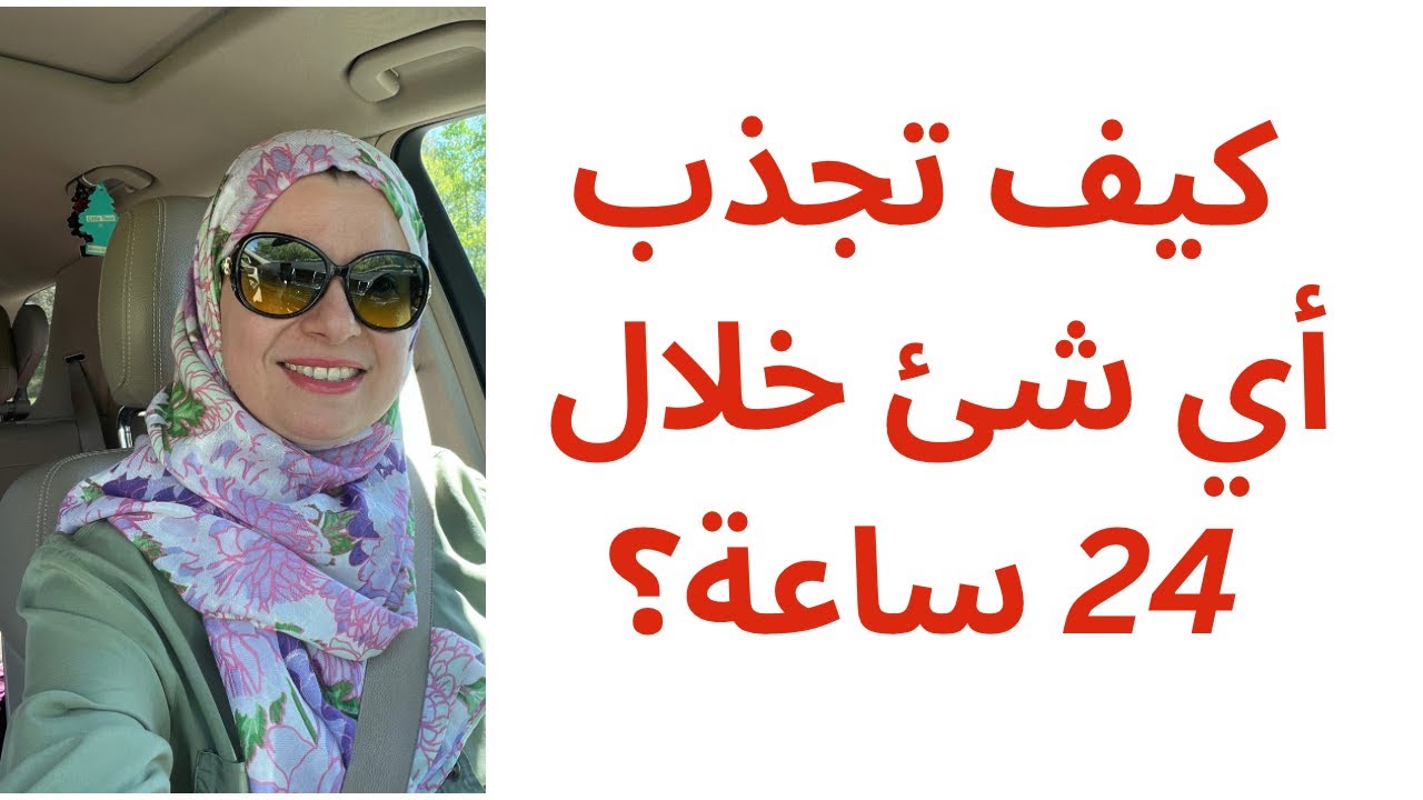 الكون مسخر لك ، أجذب ما تريد و ليس ما لا تريد تعلم قانون الجذب  استمتع بحياتك #وعي #قانون_الجذب #جذب