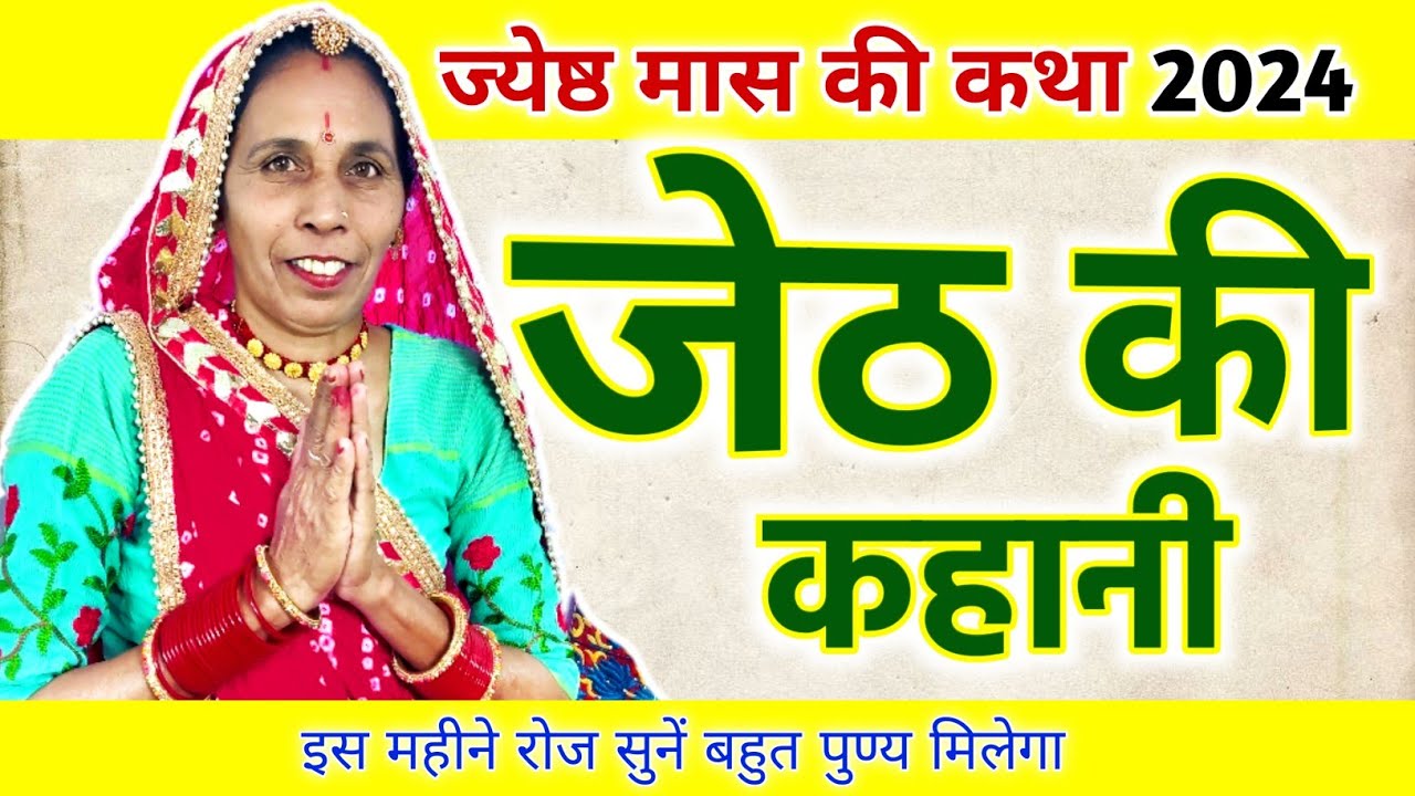 Jeth जेठ की कहानी | जेठ मास कथा | jeth ki katha | jeth maas ki katha | jeth ...