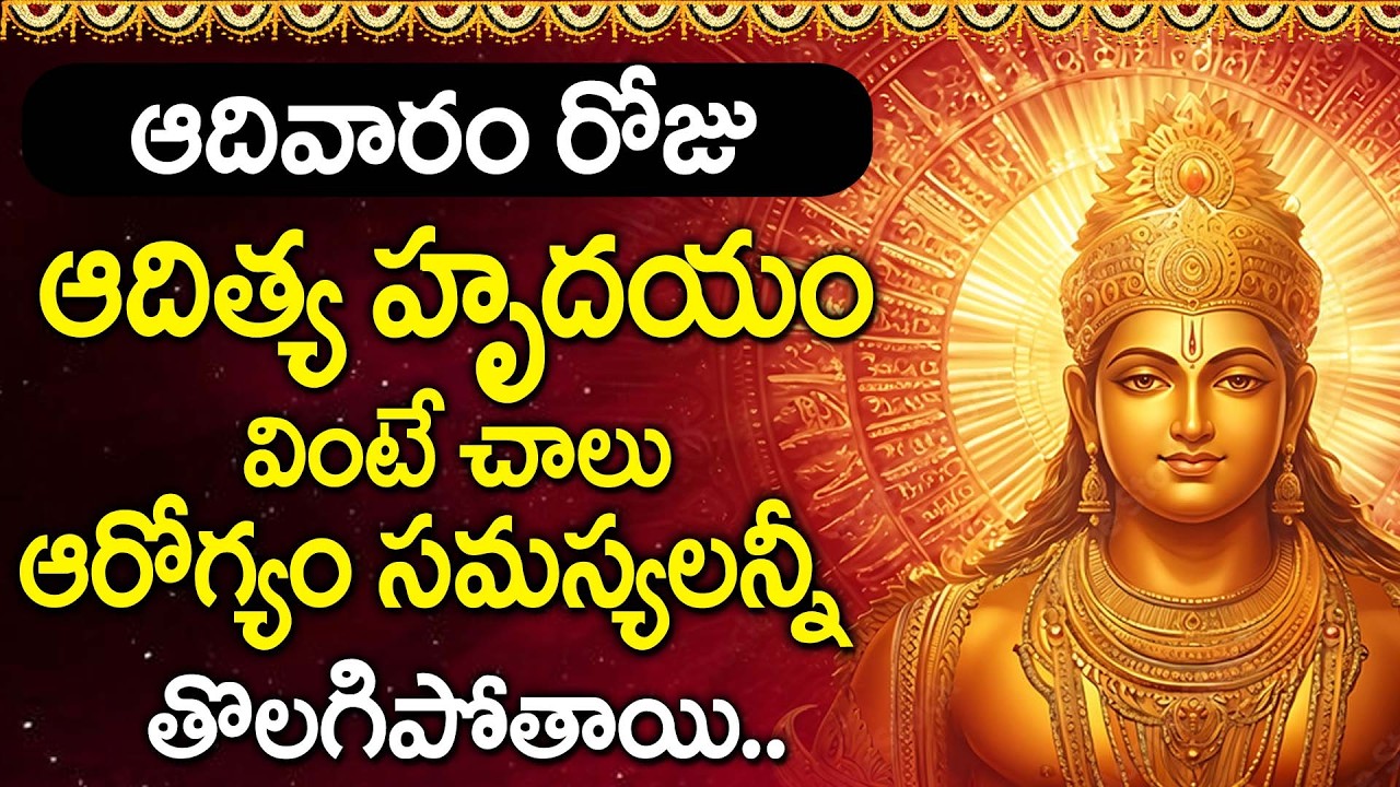 Aditya Hridayam | Sunday Morning Chant | Surya Bhagavan Songs | Devotional Songs Telugu