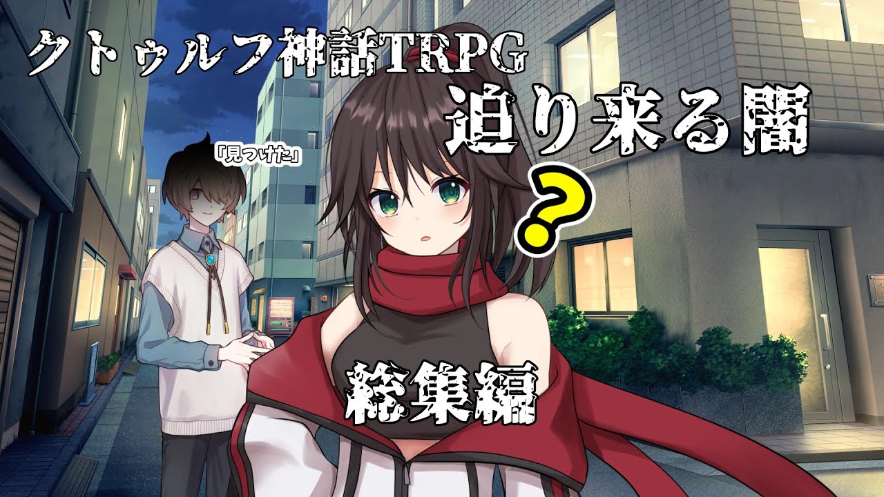今回はまともに探索者しているクトゥルフ神話TRPG「迫り来る闇」 総集編