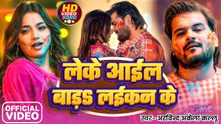 #Video | लेके आईल बाड़S लईकन के | #Arvind Akela Kallu | Leke Aail Badi | New Bhojpuri Holi Song 2026