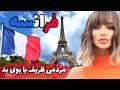 فرانسه کشوری که توالت نداشت آشنایی با کشور فرانسه بهشت گردشگران