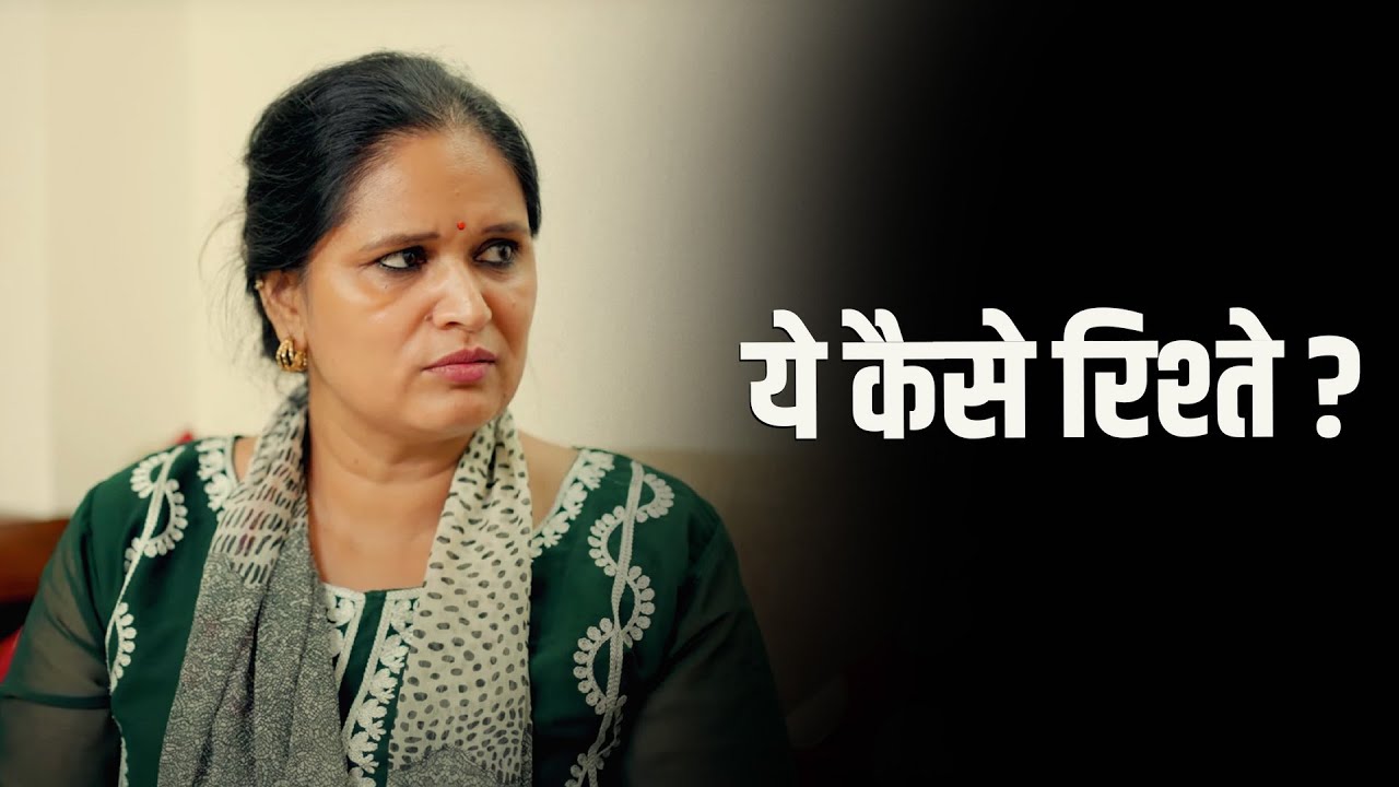 ये कैसे रिश्ते ? | A Heart-Touching Story | Kahaniya | Short film 2025