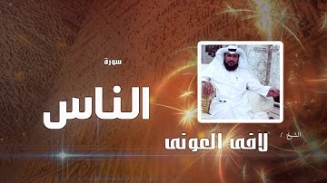 سورة  الناس  | بصوت القارئ الشيخ لافى العونى