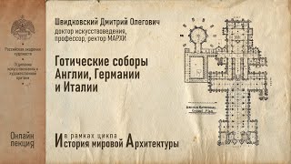 Лекция Дмитрия Швидковского «Готические соборы Англии, Германии, Италии»