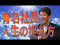 【有名社長の人生の捉え方】唯一集中力プロデューサー&reg;️モリケン先生が全てを暴露!