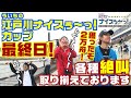 ボートレース【ういちの江戸川ナイスぅ〜っ！】#045　ナイスぅ〜っ！カップ最終日　獲ったぞ2万舟！