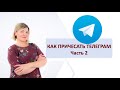 Как навести порядок  в Tелеграм