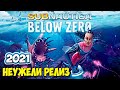Subnautica Below Zero - РЕЛИЗ (Release) Прохождение #1