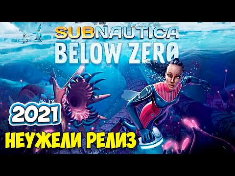 Видео: Subnautica Below Zero - РЕЛИЗ (Release) Прохождение #1
