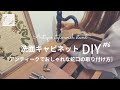 【洗面台DIY】#6　蛇口の取り付け方。オシャレで素敵な混合栓を取り付けしました！フレキパイプや口径調整パーツを使用で問題解消！