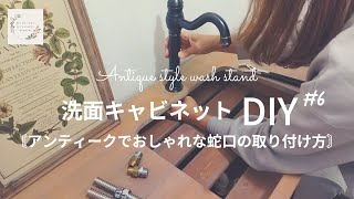 【洗面台DIY】#6　蛇口の取り付け方。オシャレで素敵な混合栓を取り付けしました！フレキパイプや口径調整パーツを使用で問題解消！