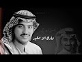 أصيل أبو بكر عادك الا صغير جلسة خاصة مشتركة مع راشد الماجد 