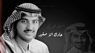أصيل أبو بكر - عادك الا صغير - جلسة خاصة مشتركة مع راشد الماجد